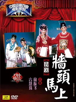墙头马上}