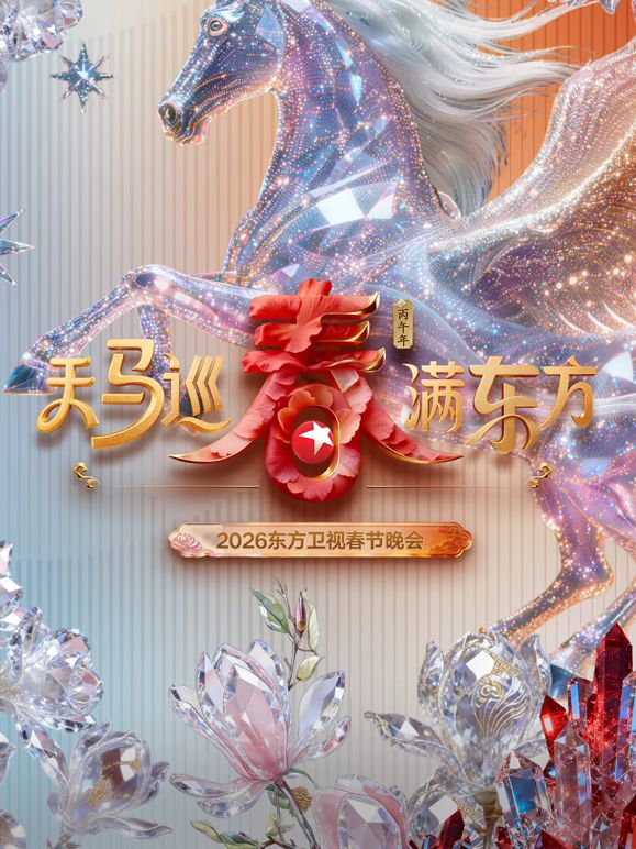 东方卫视春节晚会2026}
