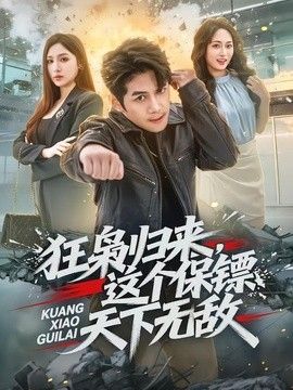 狂枭归来，这个保镖天下无敌}