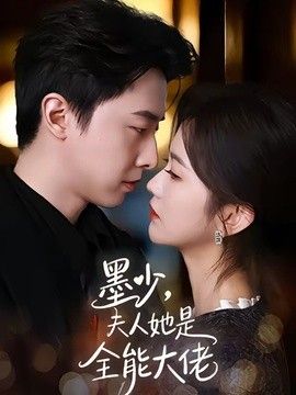 墨少，夫人她是全能大佬}