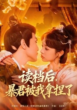 读档后，暴君被我拿捏了}