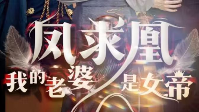 凤求凰我的老婆是女帝}
