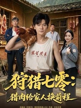 狩猎七零：猎肉给家人换前程}
