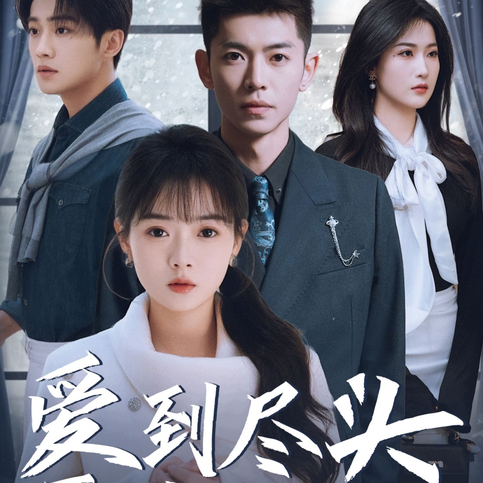爱到尽头覆水难收}
