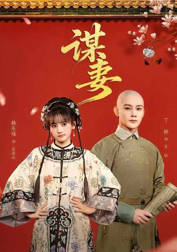 谋妻}