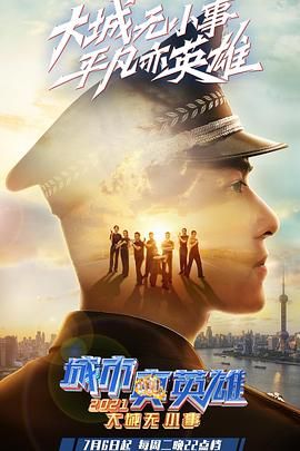 大城无小事·城市真英雄2021}