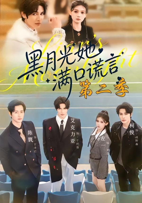 黑月光她满口谎言第二季}