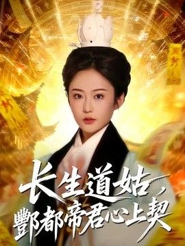 长生道姑，酆都帝君心上契}