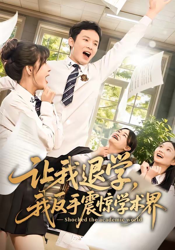 让我退学，我反手震惊学术界}
