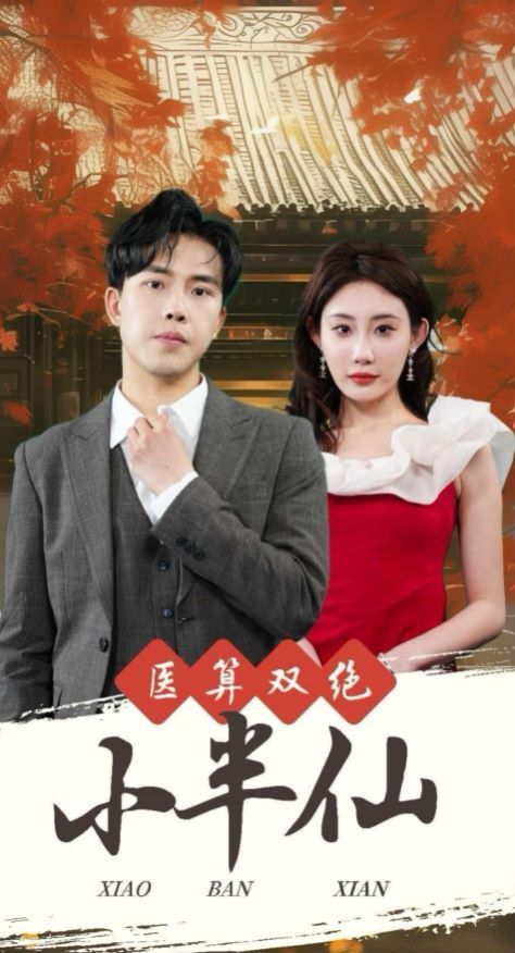 医算双绝小半仙(神医妙算小半仙)}