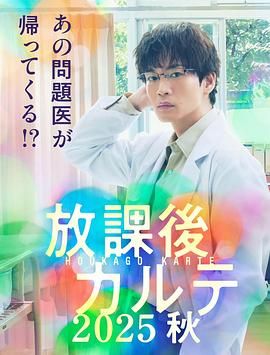 放学后病历簿}