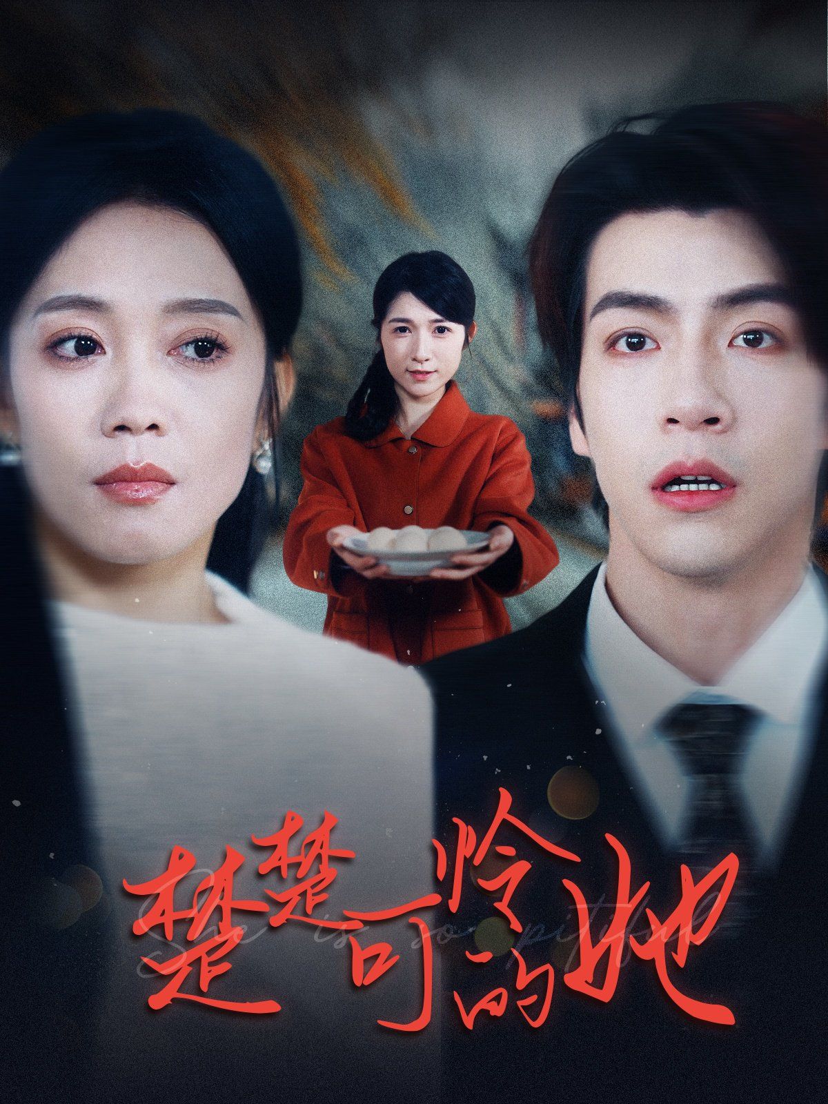 楚楚可怜的她}