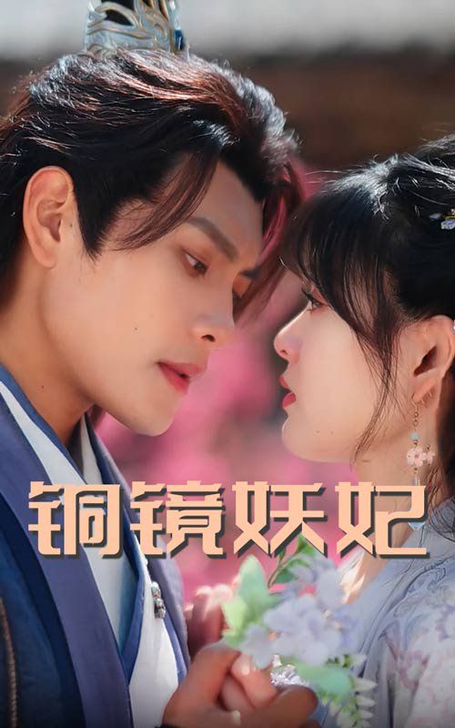 铜镜妖妃（铜镜照影两生花）}