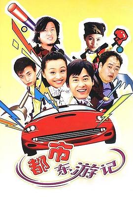 都市东游记}