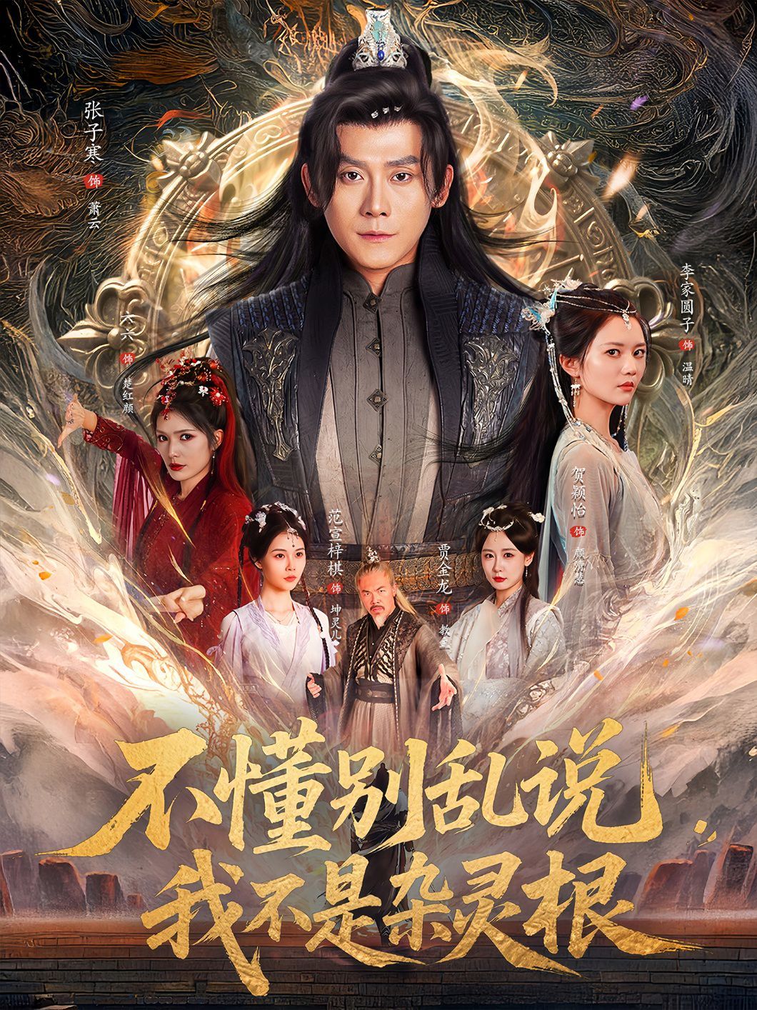 不懂别乱说我不是杂灵根}