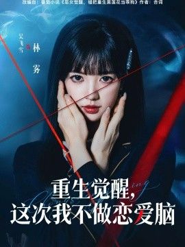 重生觉醒，这次我不做恋爱脑}