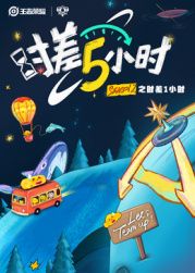 时差五小时 第2季}