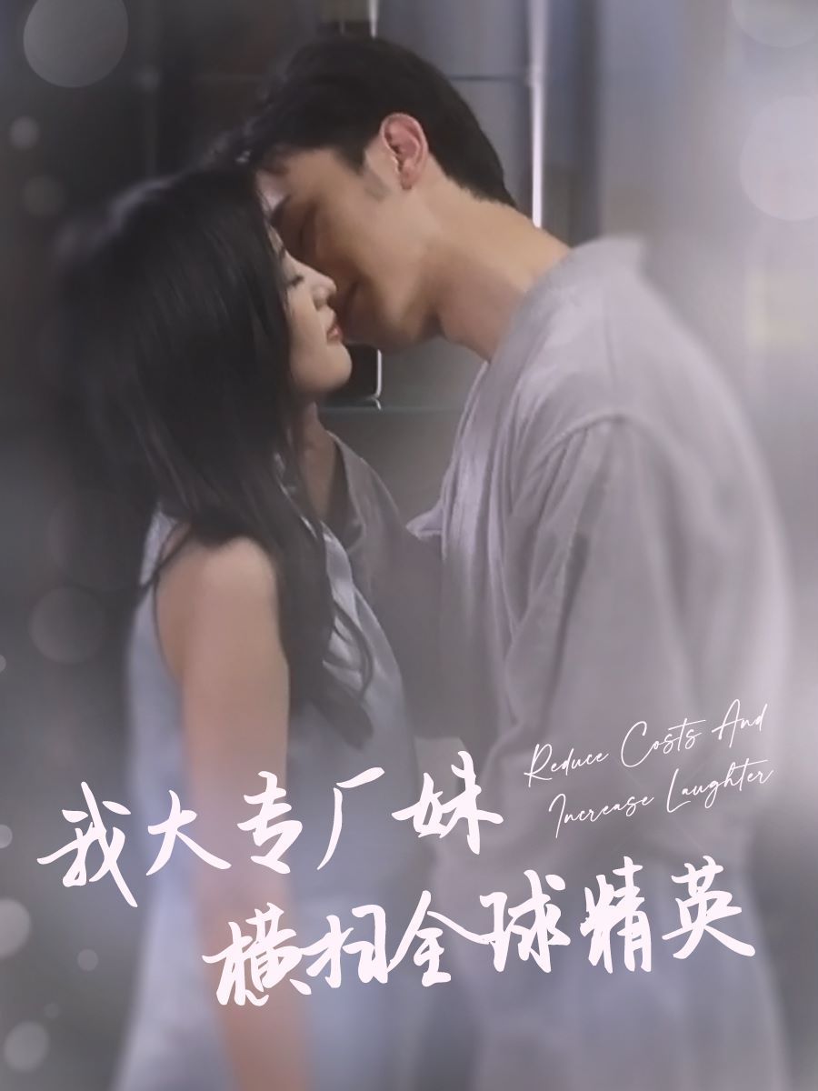 我大专厂妹横扫全球精英}