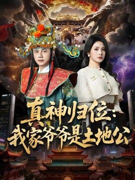 真神归位：我家爷爷是土地公}