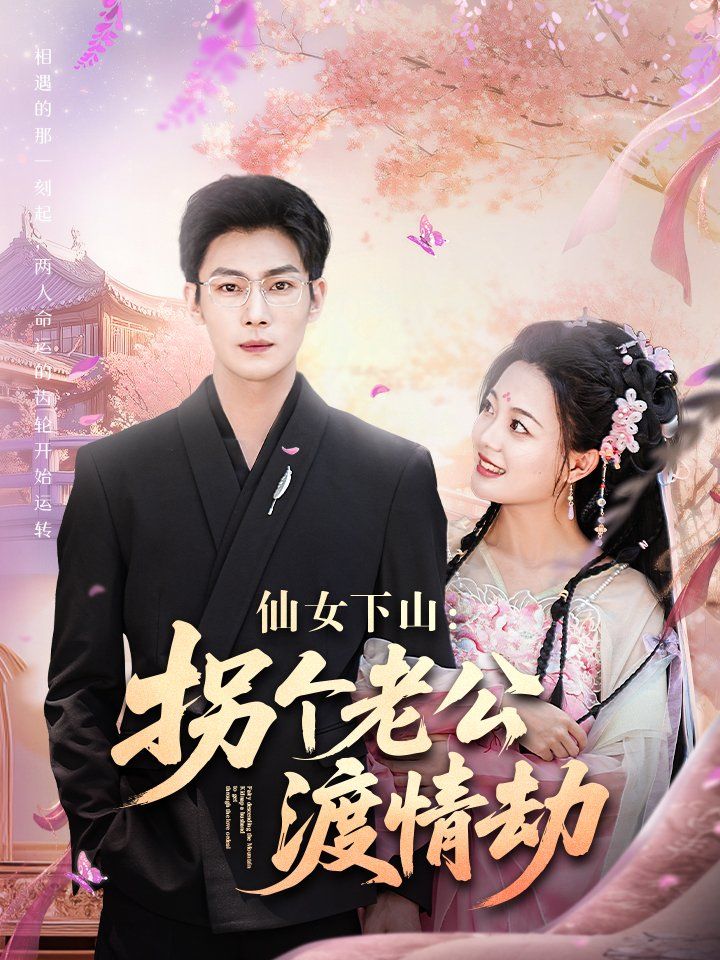 仙女下山拐个老公渡情劫}