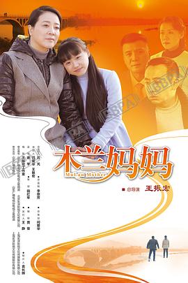 木兰妈妈}