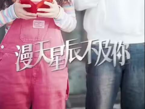 漫天星辰都是你}