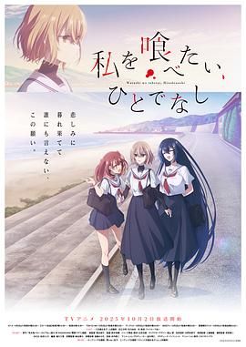 想吃掉我的非人少女}