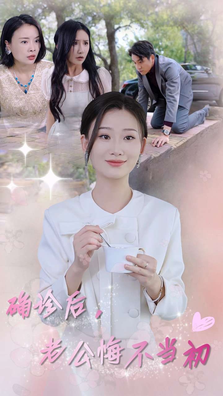 确诊后，老公悔不当初}