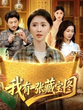我有一张藏宝图}