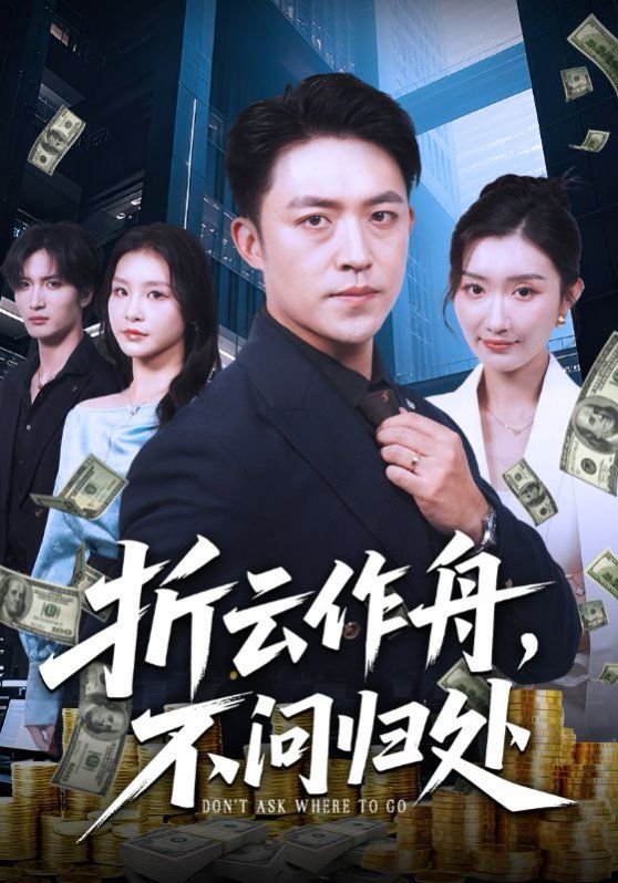 折云作舟不问归处}