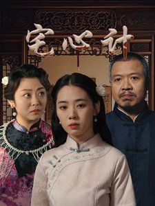 宅心计}