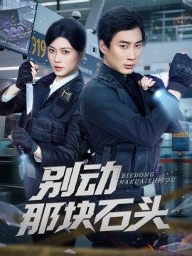 别动那块石头}