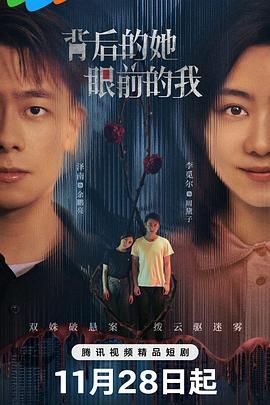 背后的她，眼前的我}