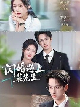 闪婚遇上裴先生}
