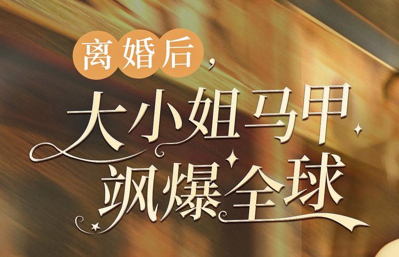 离婚后，大小姐马甲飒爆全球}