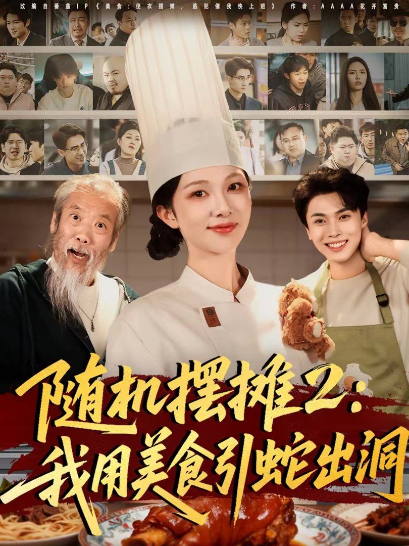 随机摆摊2：我用美食引蛇出洞}