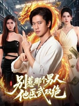 别惹那个男人，他医武双绝}