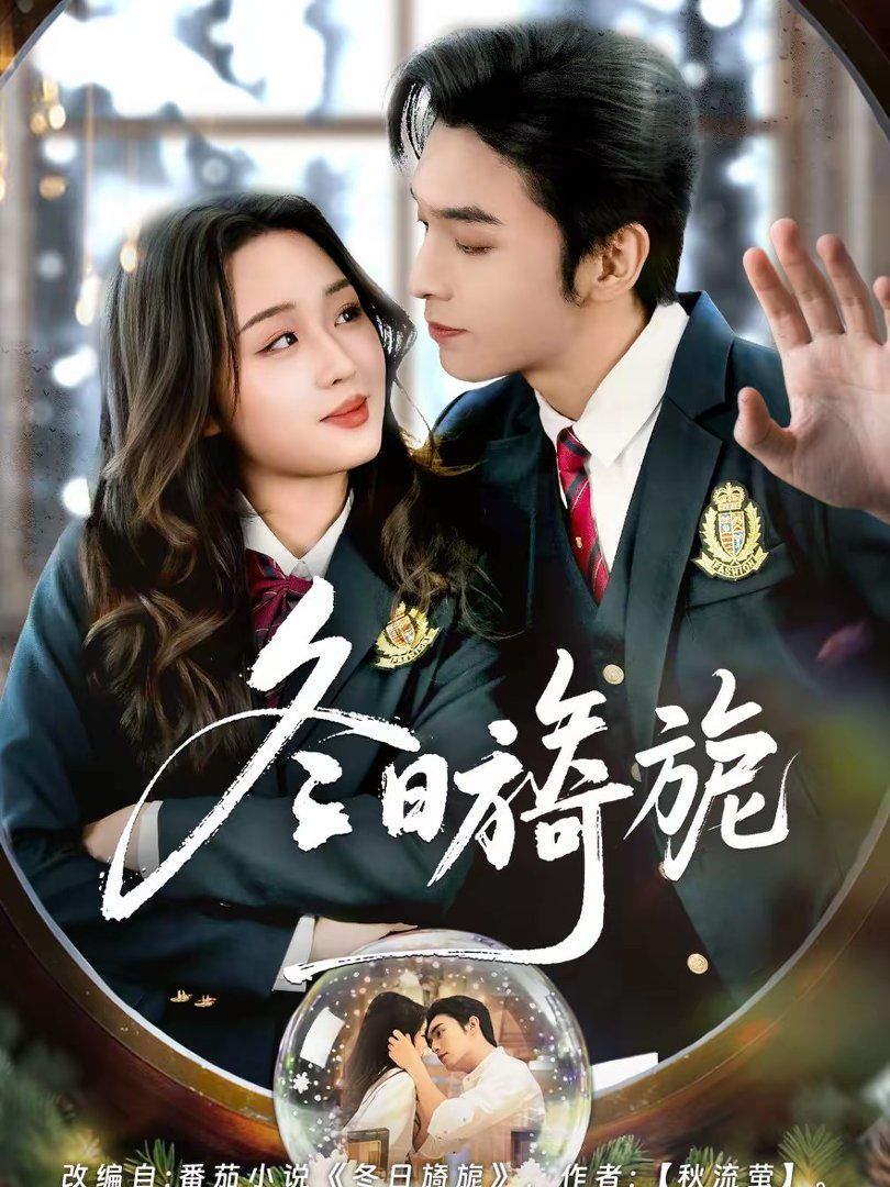 冬日旖旎}