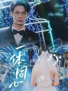 一体同心}