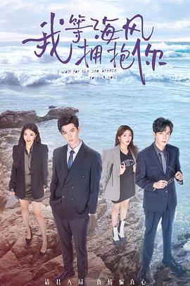 我等海风拥抱你}