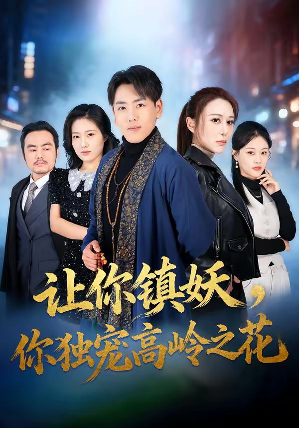 让你镇妖，你独宠高岭之花}