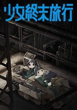 少女终末旅行}
