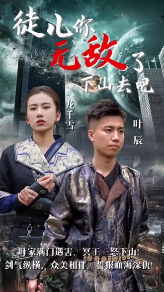 徒儿你无敌了，下山去吧}
