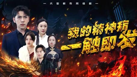 我的精神病一触即发}
