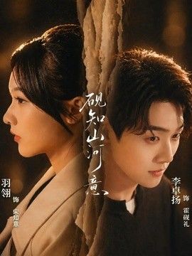 砚知山河意}
