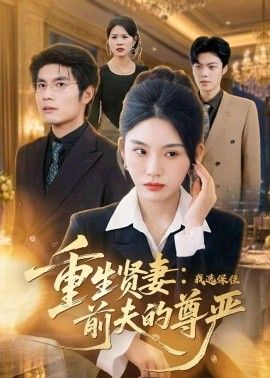重生贤妻：我选保住前夫的尊严}