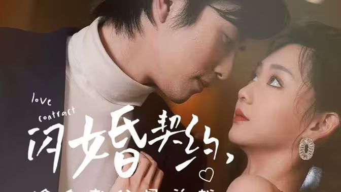 《闪婚契约捡个老公是总裁》}