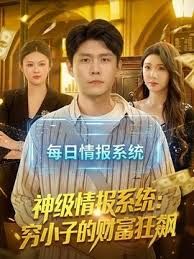 神级情报系统：穷小子的财富狂飙}