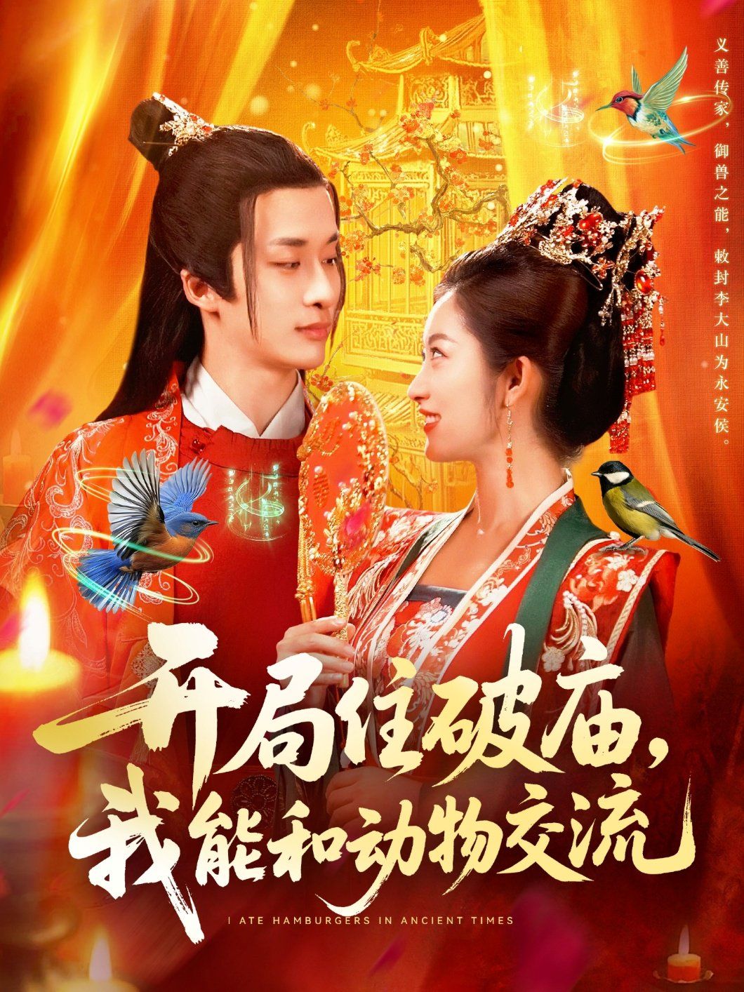 开局住破庙，我能和动物交流}