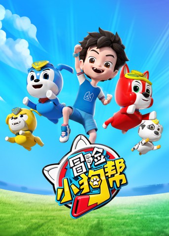 冒险小狗帮}